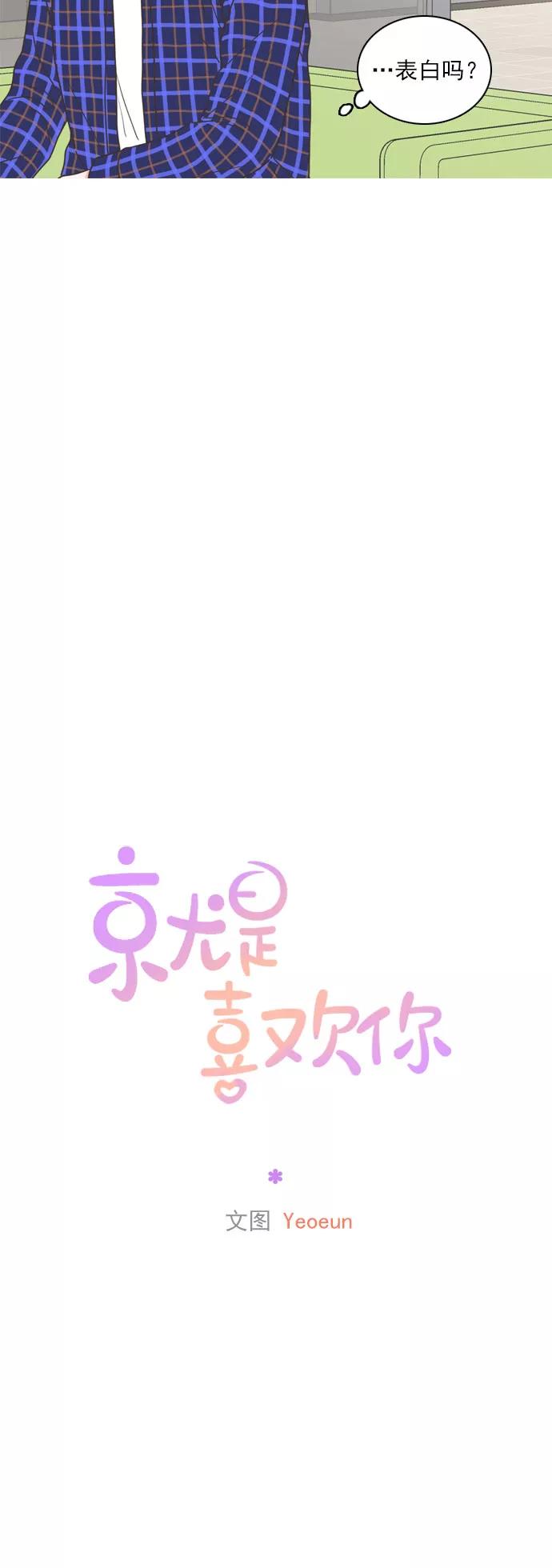 《就是喜欢你》外传：就是喜欢你 第22页