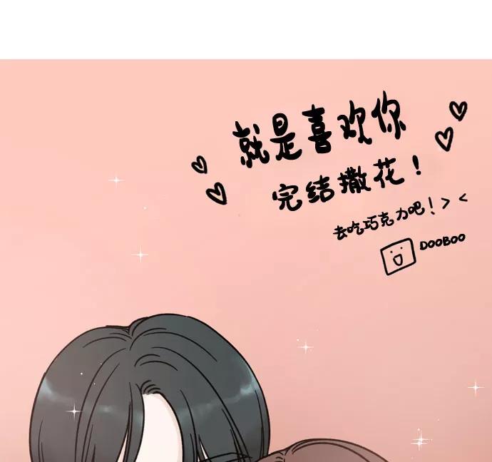 《就是喜欢你》【免费】后记 第20页