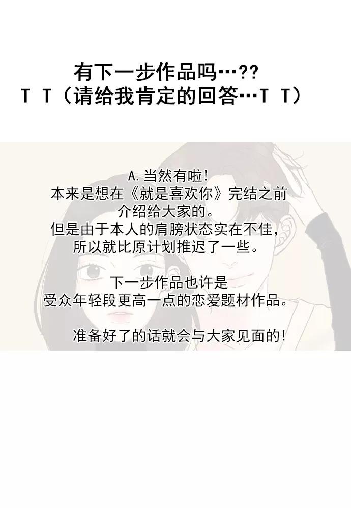 《就是喜欢你》【免费】后记 第18页