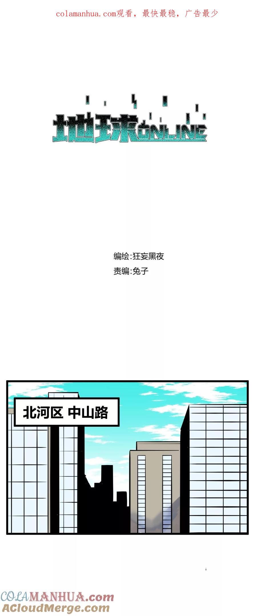 《地球online》第99话 第1页