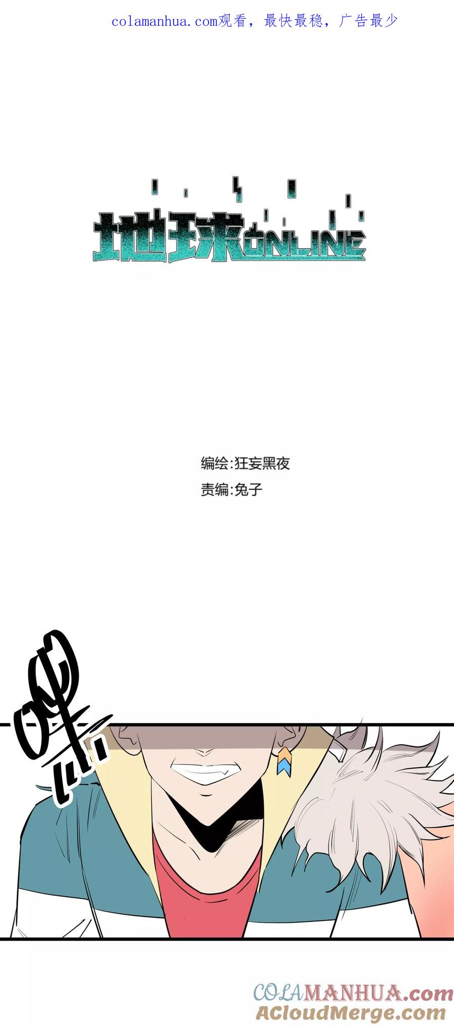 《地球online》第101话 第1页