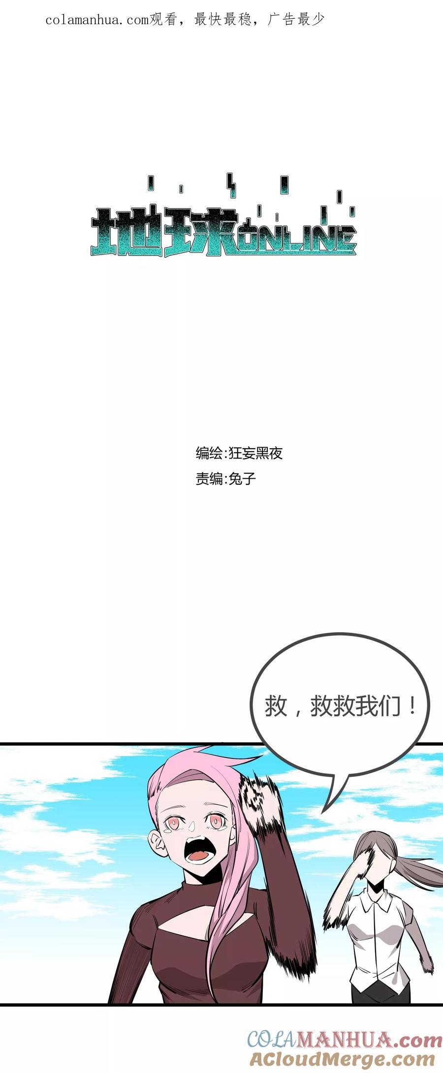 《地球online》第102话 第1页