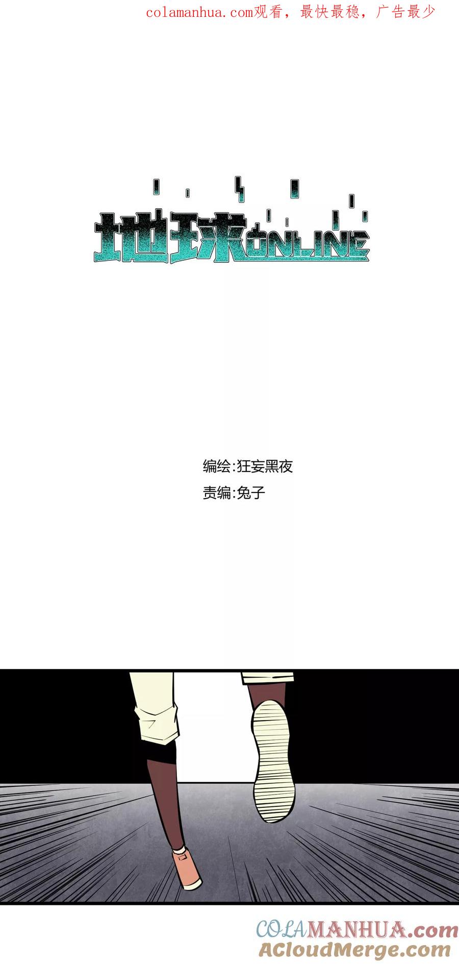《地球online》第112话 第1页