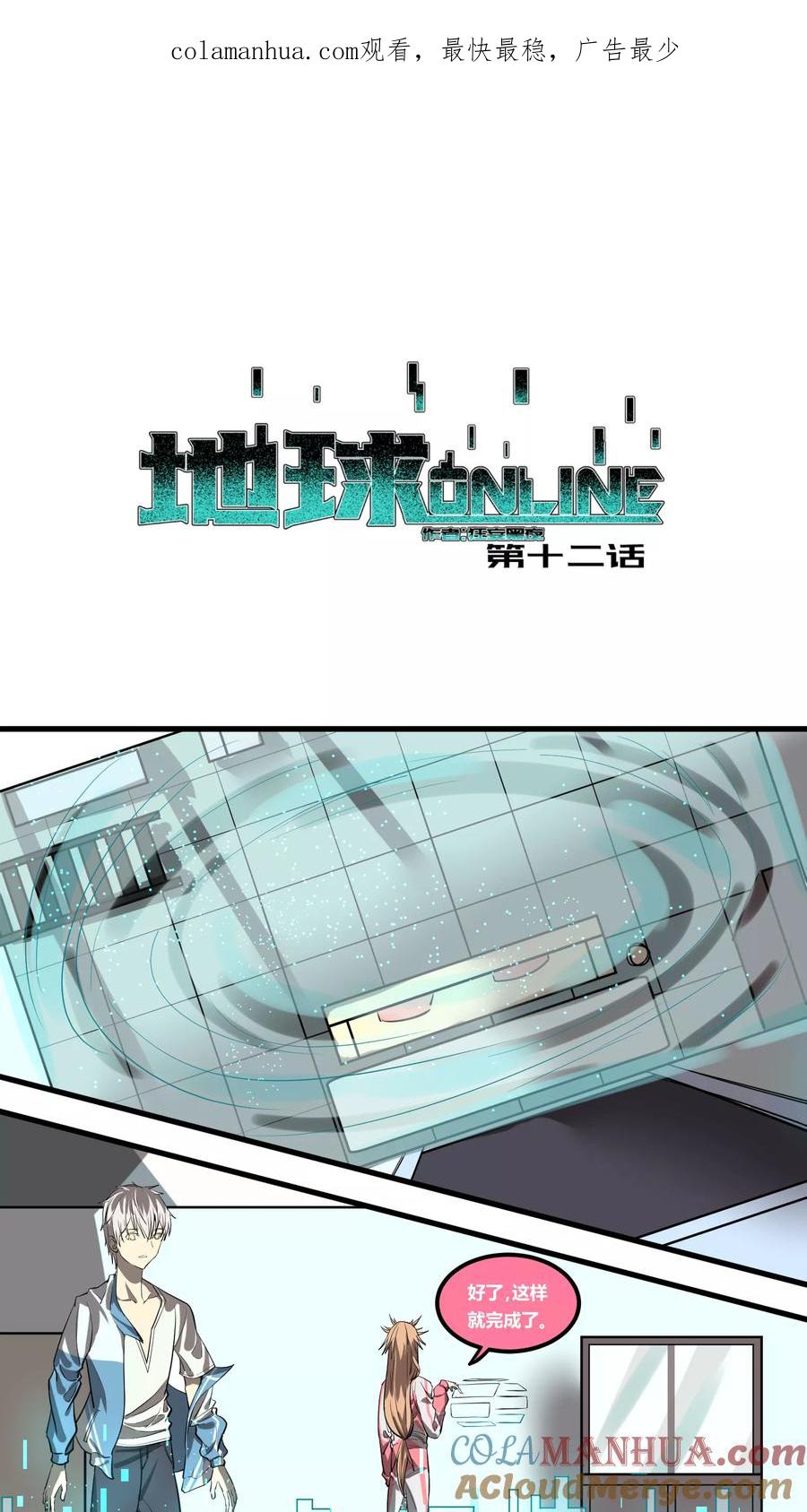 《地球online》第12话 第1页