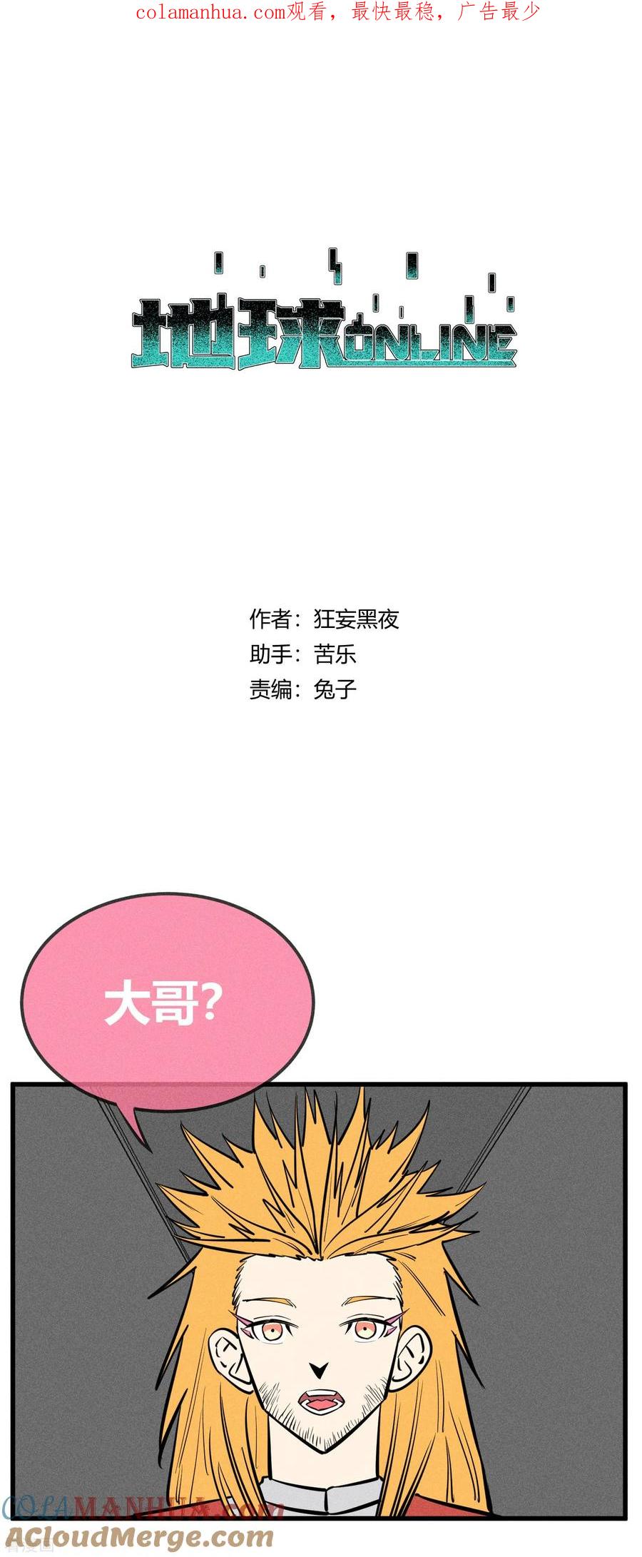 《地球online》第143话 第1页