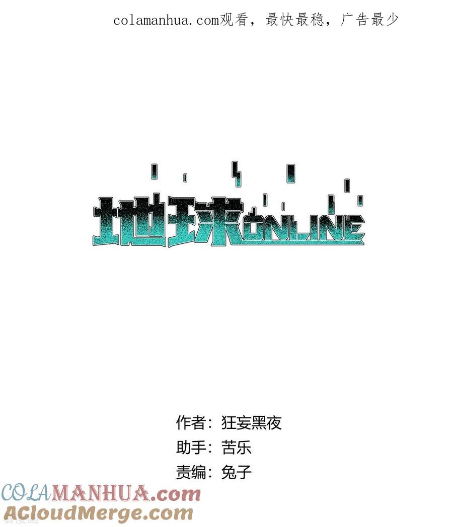 《地球online》第145话 第1页