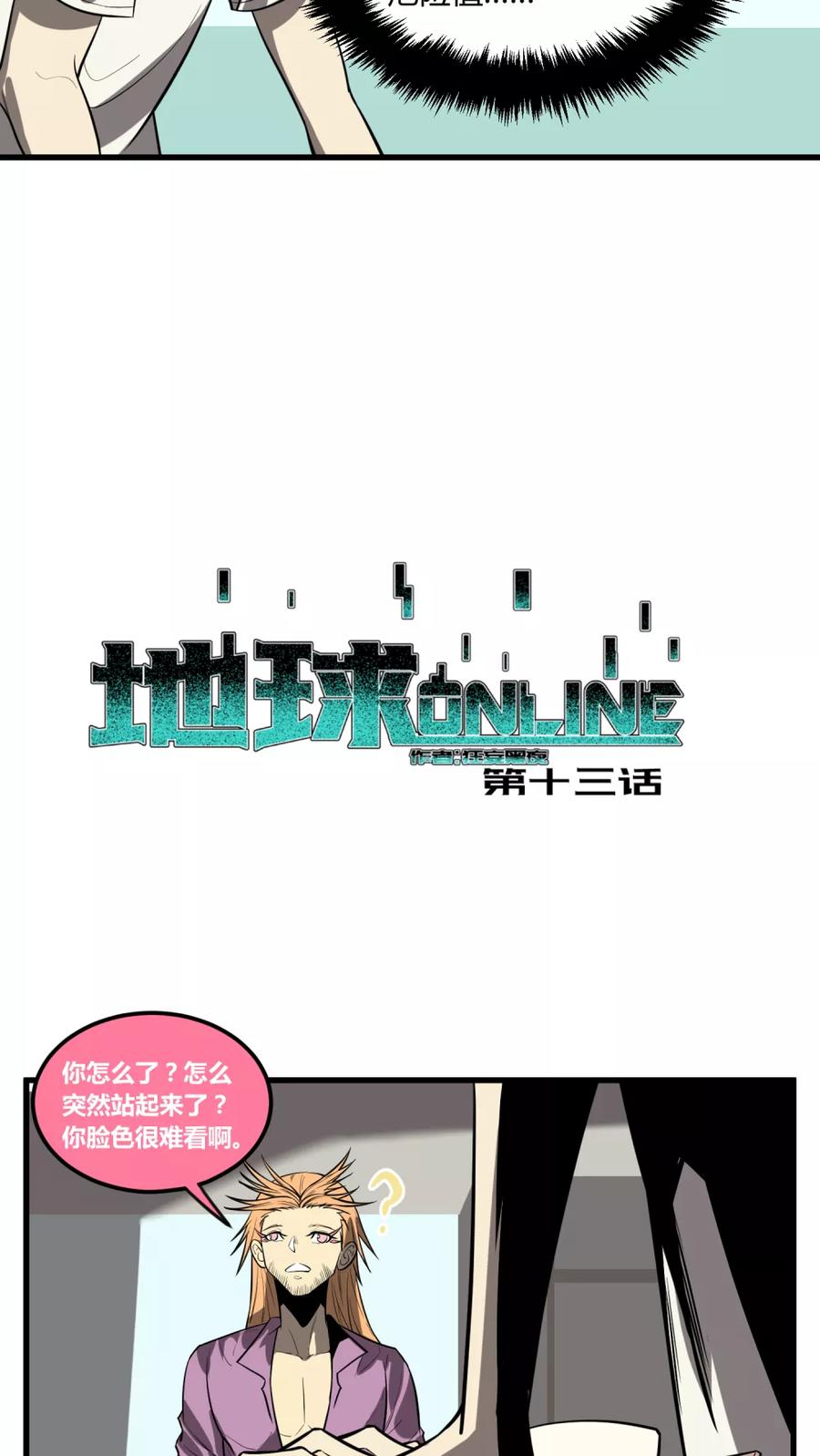《地球online》第13话 第4页
