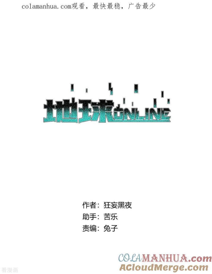 《地球online》第150话 第1页