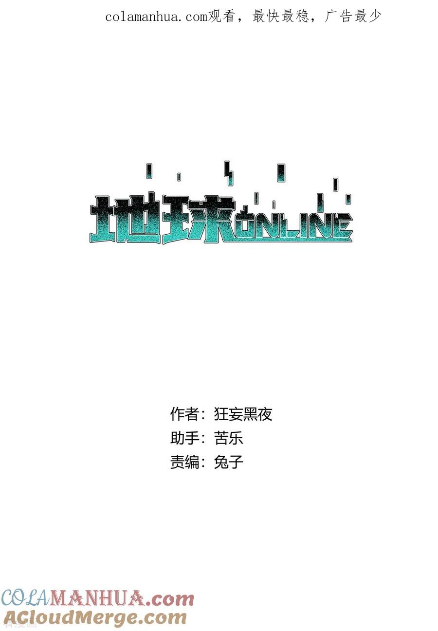 《地球online》第156话 第1页