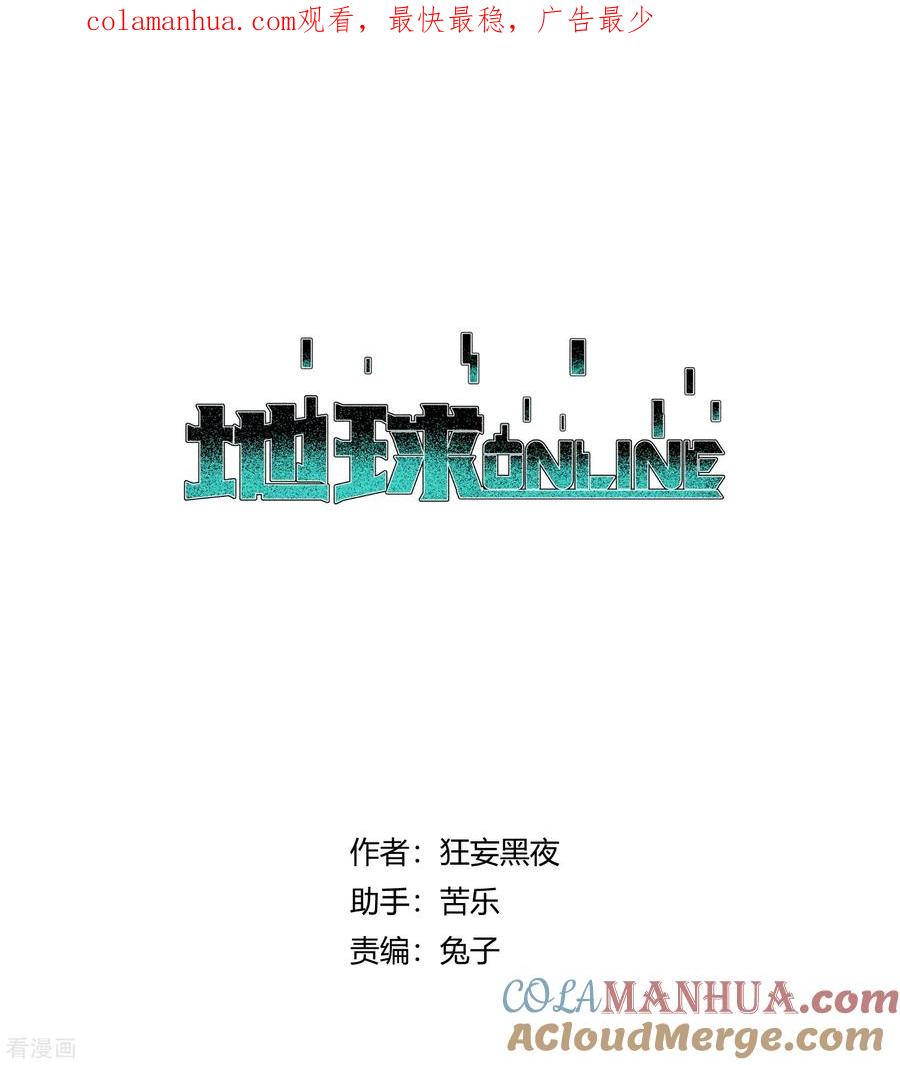 《地球online》第166话 第1页