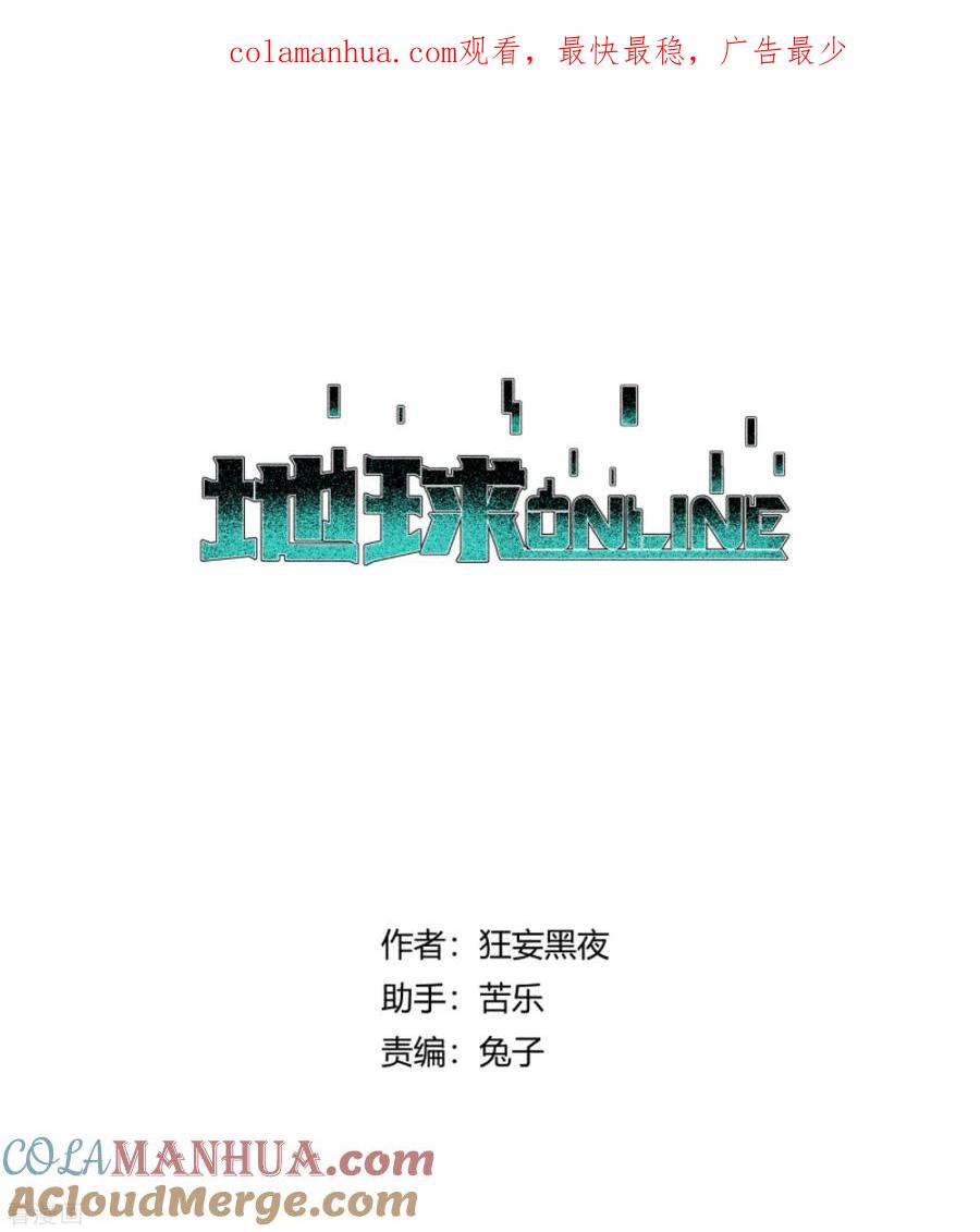 《地球online》第171话 第1页
