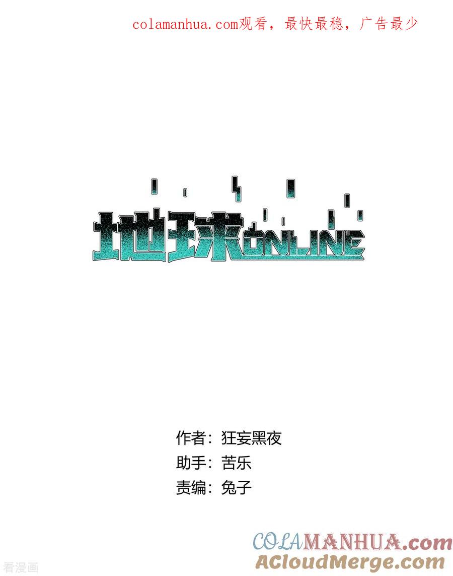 《地球online》第172话 第1页