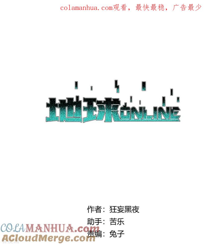 《地球online》第173话 第1页