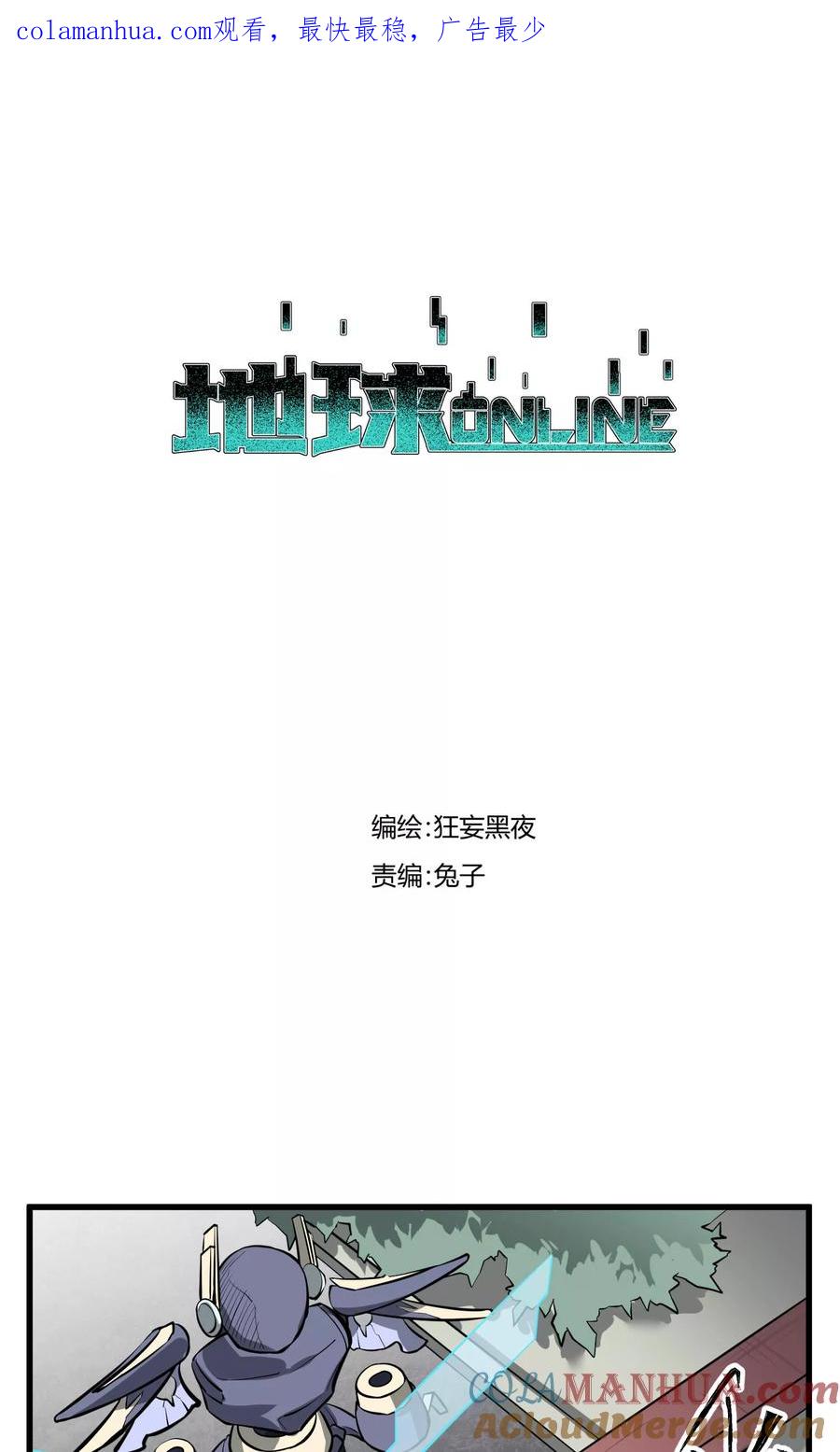 《地球online》第41话 第1页