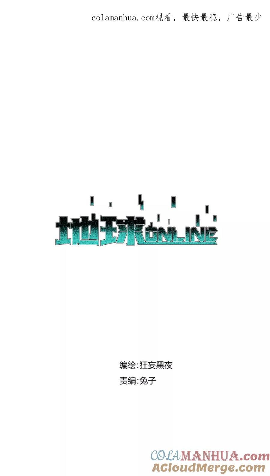 《地球online》第53话 第1页