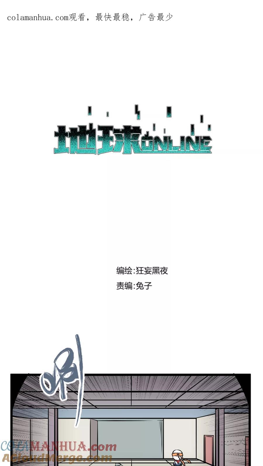 《地球online》第56话 第1页