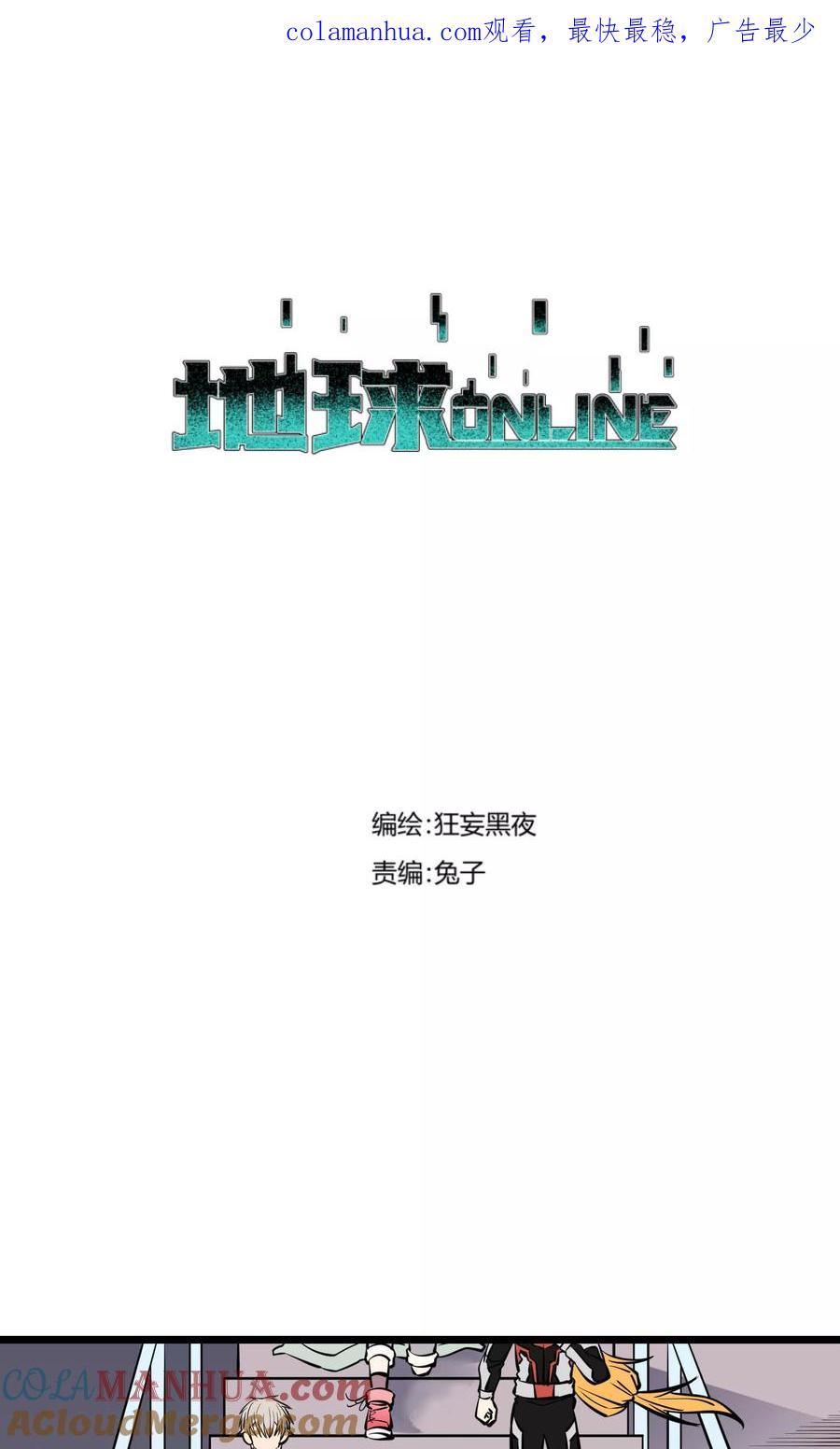 《地球online》第73话 第1页