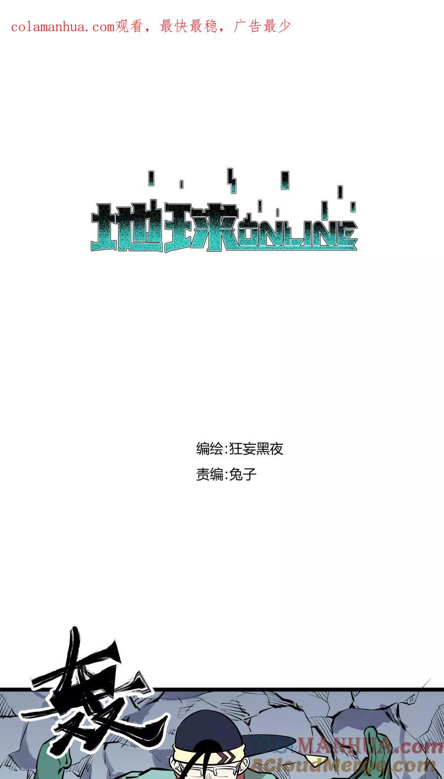 《地球online》第77话 第1页