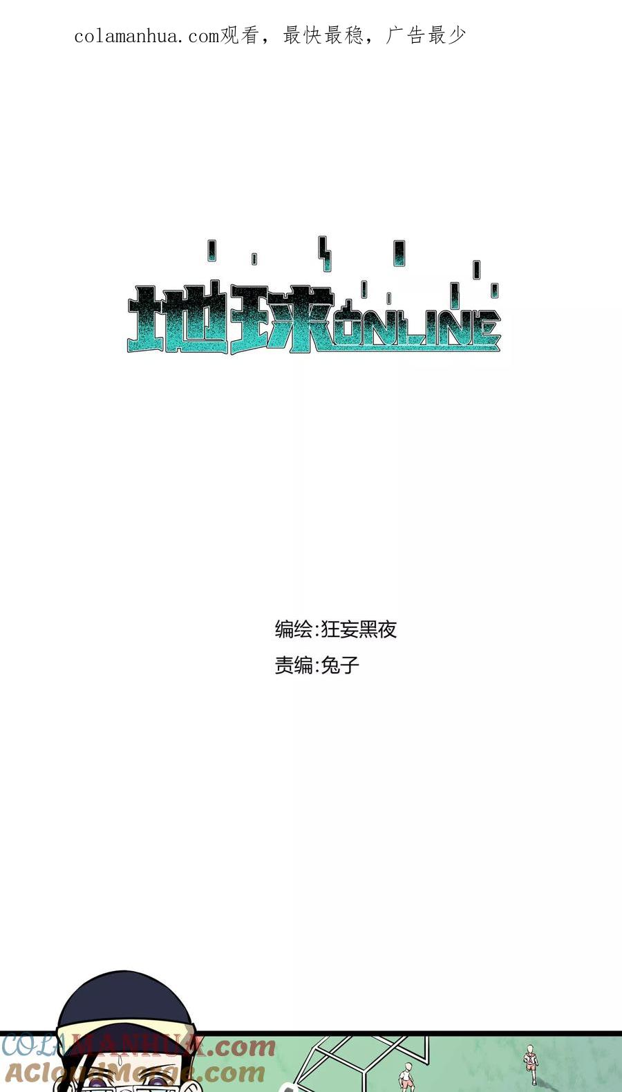 《地球online》第81话 第1页
