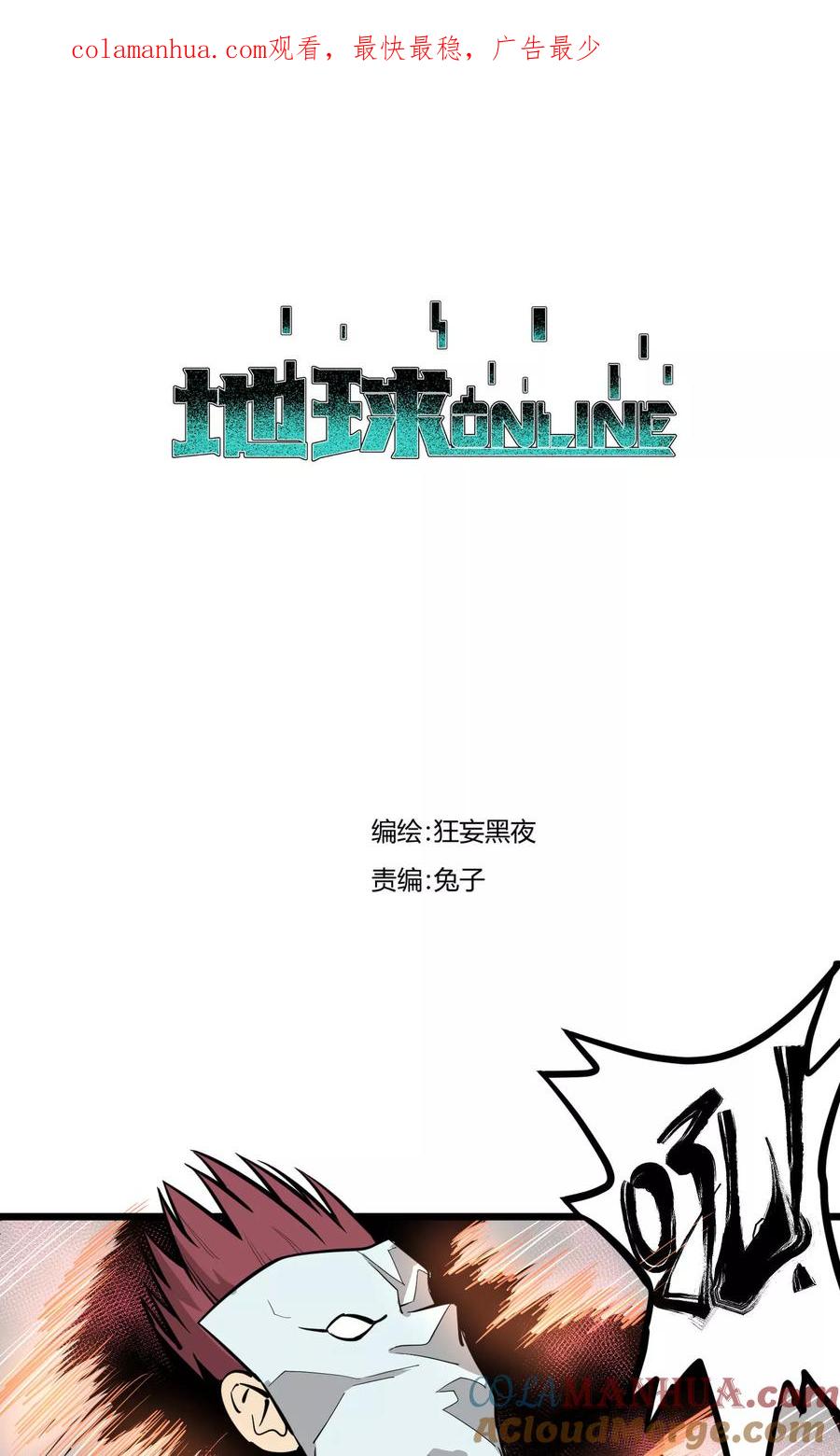 《地球online》第84话 第1页