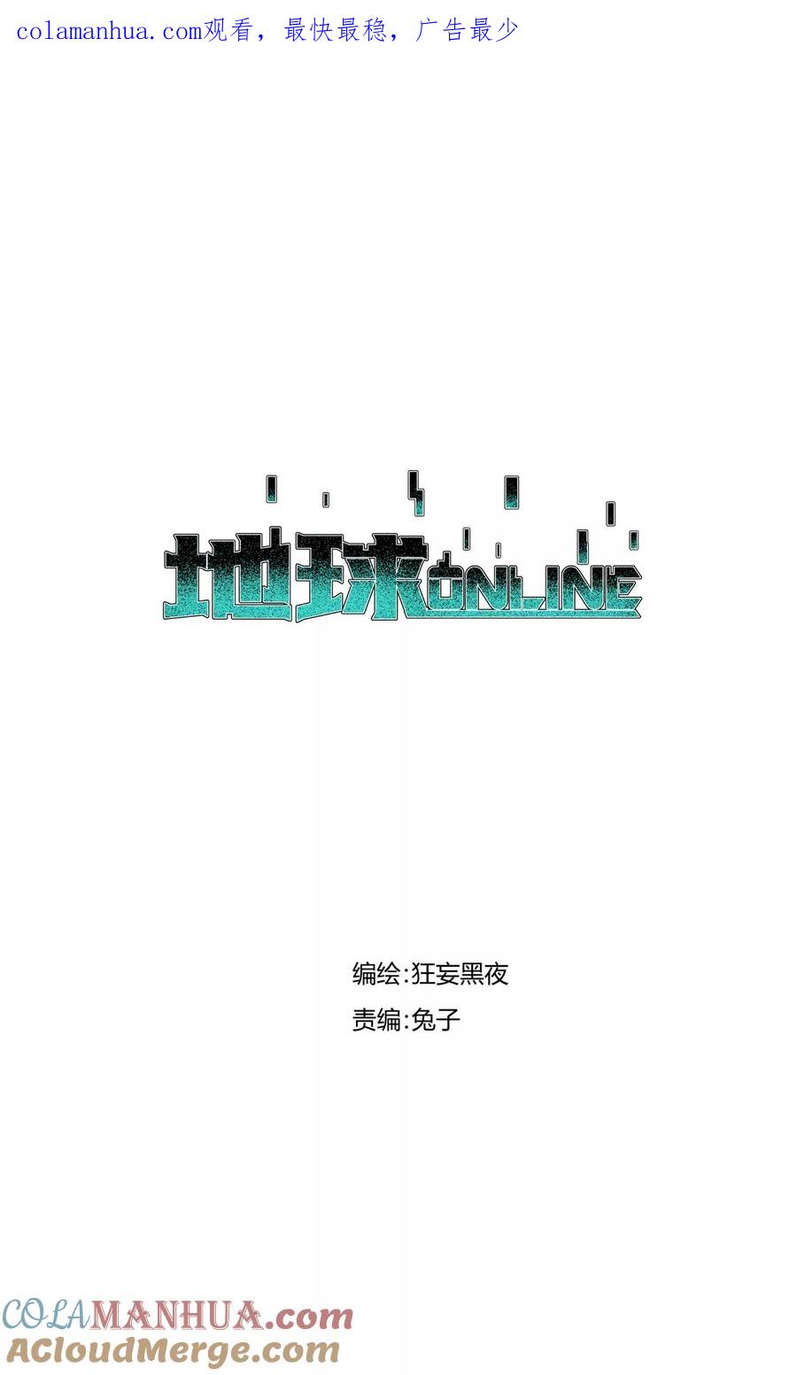 《地球online》第87话 第1页