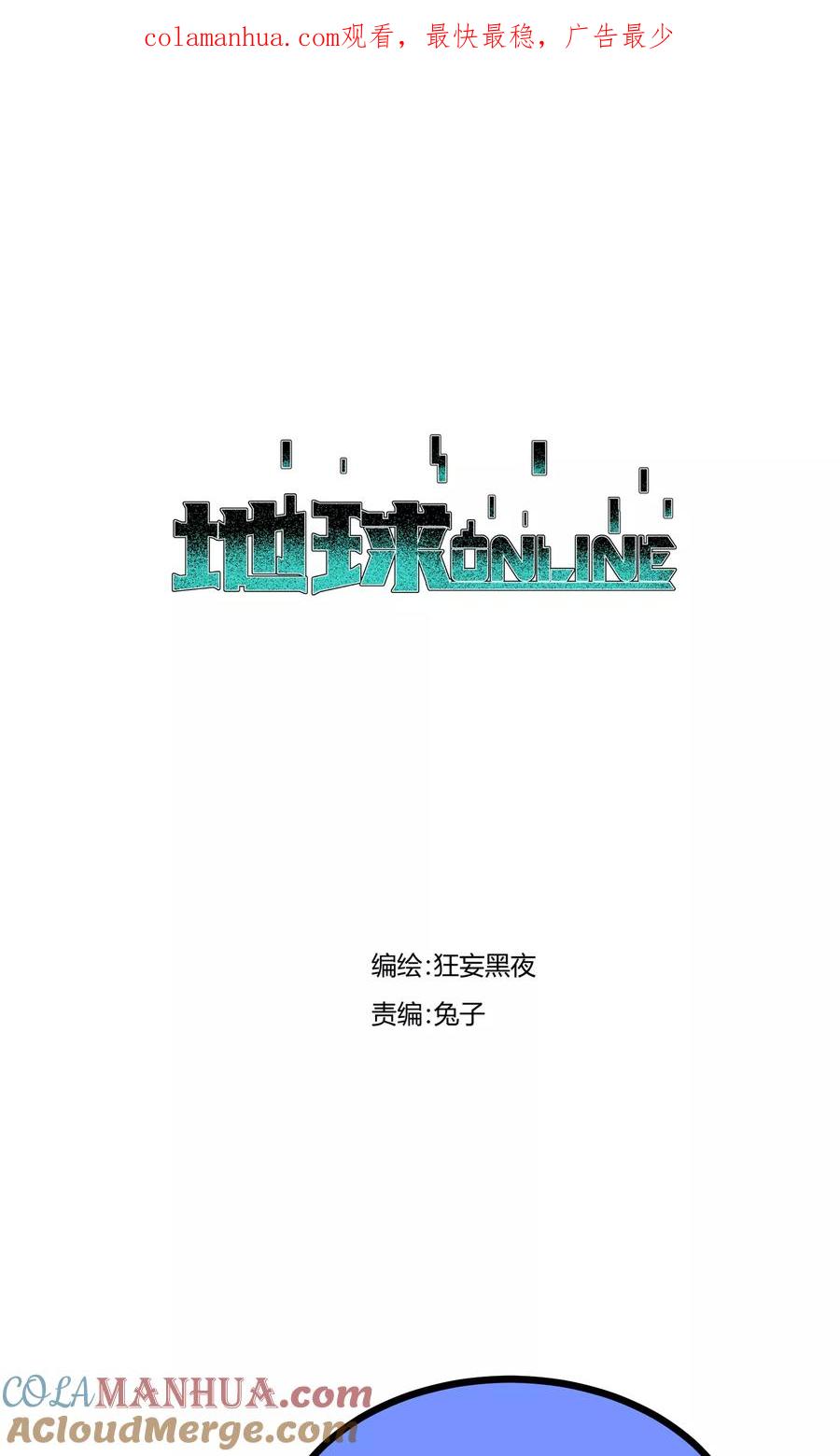 《地球online》第91话 第1页