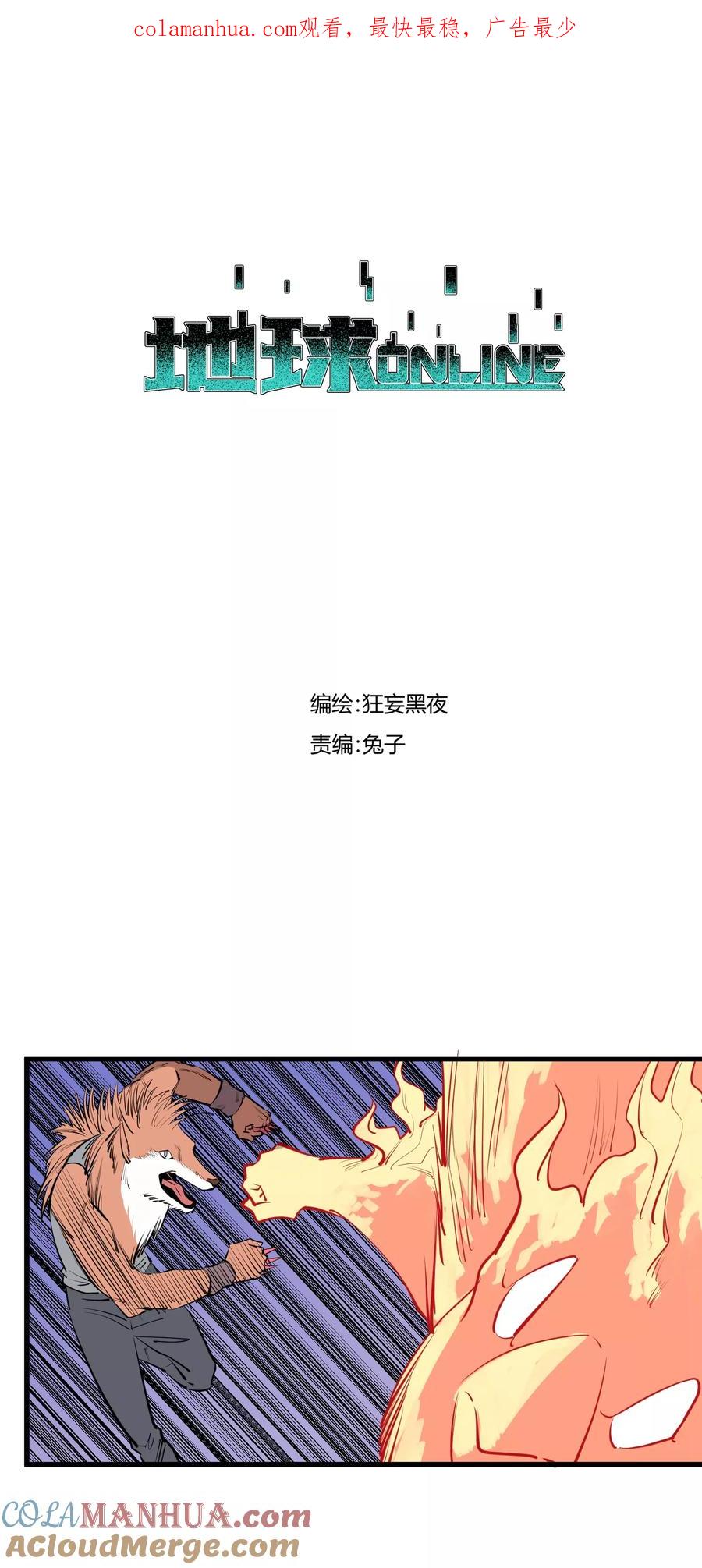 《地球online》第96话 第1页