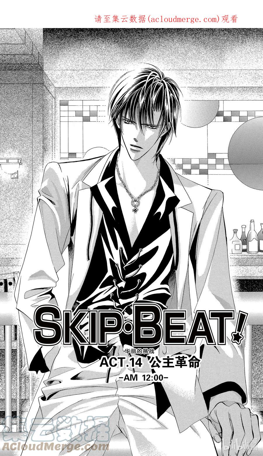 SKIP·BEAT！ (华丽的挑战) 14 公主革命-AM 12：00- 第1页