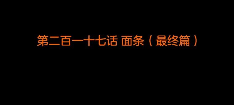 《双甲路边摊》217.面条（最终篇） 第2页