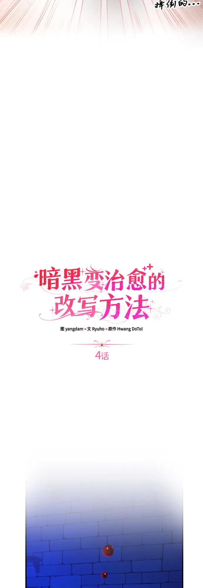 《暗黑变治愈的改写方法》第4话 第20页