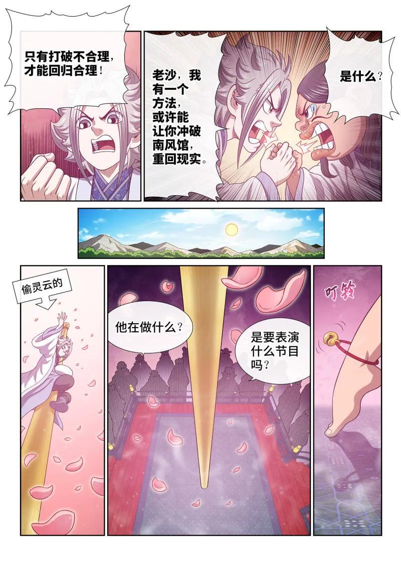 我是大神仙 第800话 ·不合理 第8页