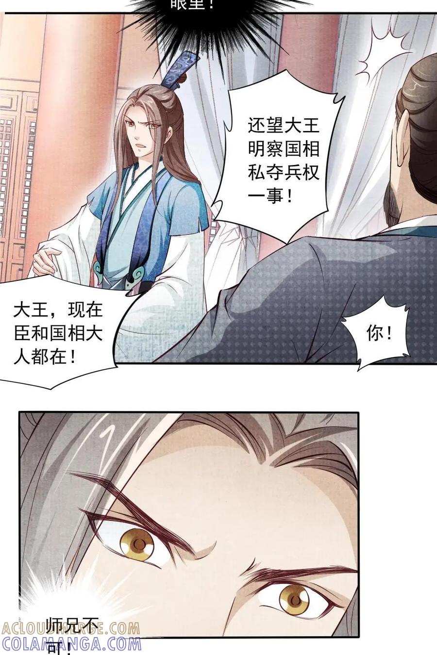 《孙子兵法》第36话：师兄搭上了公子？ 第23页