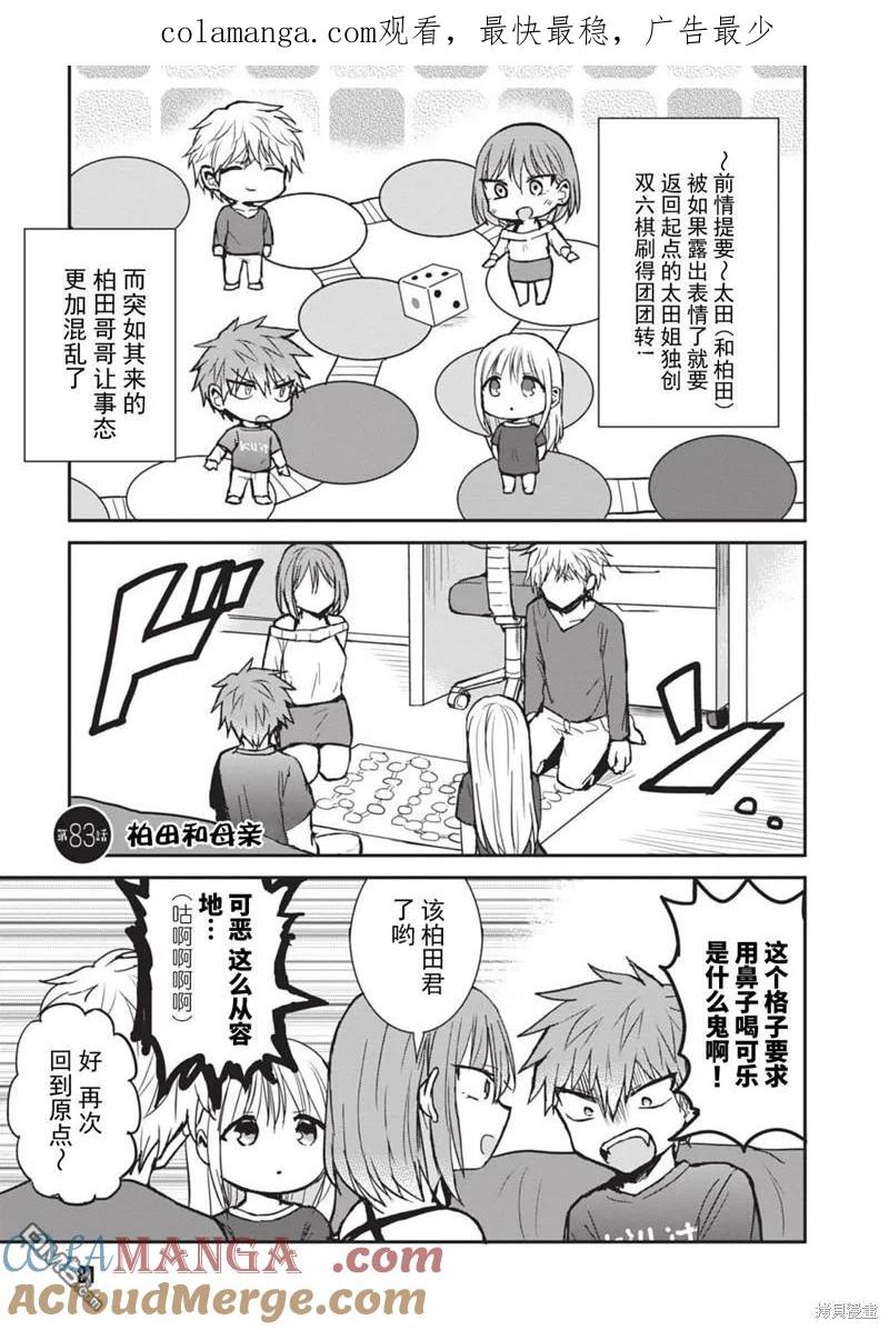无口的柏田小姐与元气的太田君 - 第83话 - 第1张图
