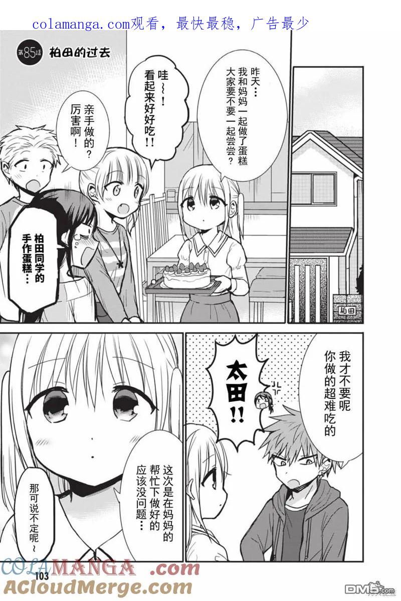 无口的柏田小姐与元气的太田君 - 第85话 - 第1张图