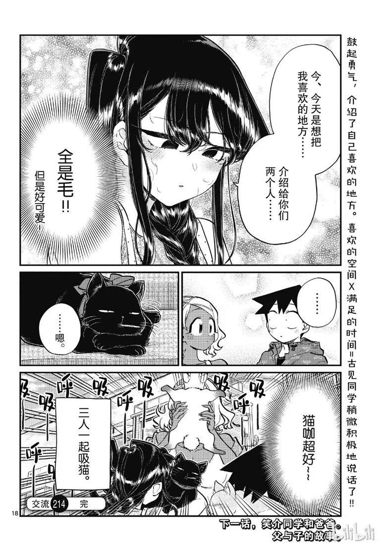 古见同学是沟通鲁蛇。 第214话 第18页