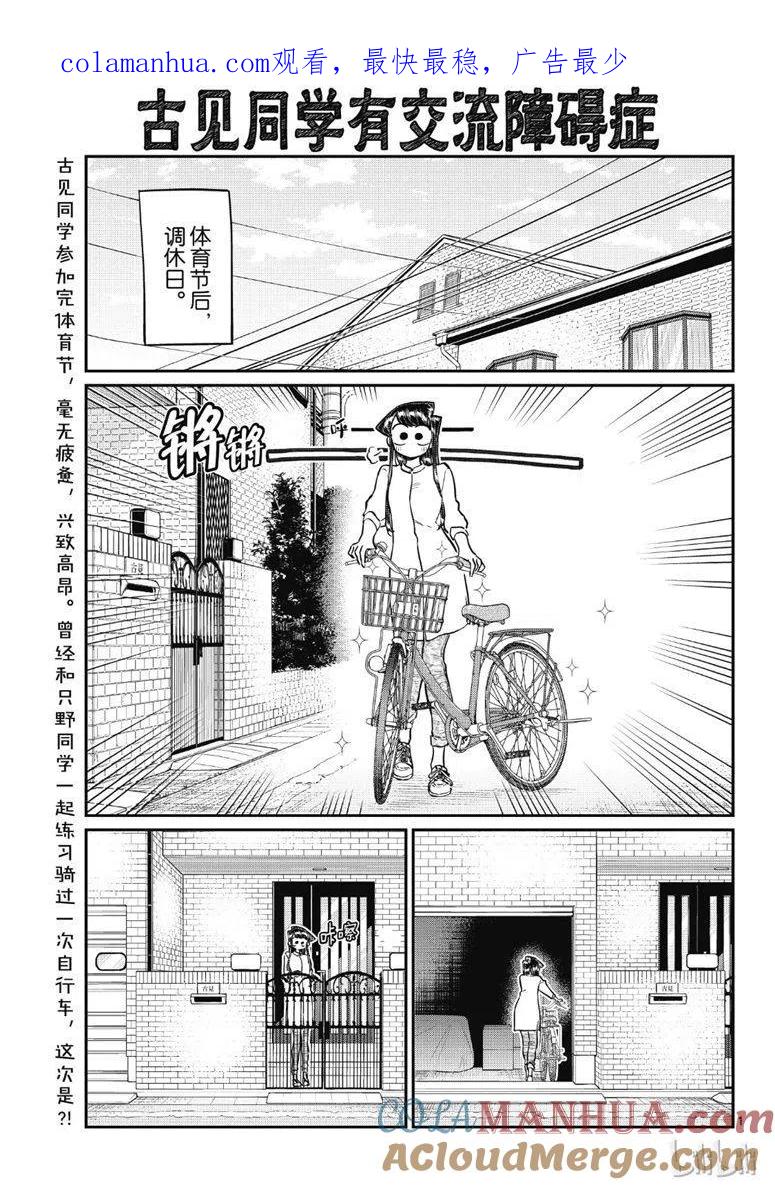 古见同学是沟通鲁蛇。 第214话 第1页