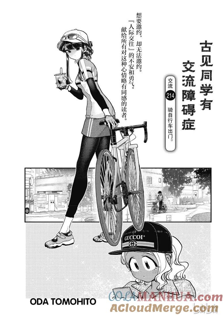 古见同学是沟通鲁蛇。 第214话 第5页