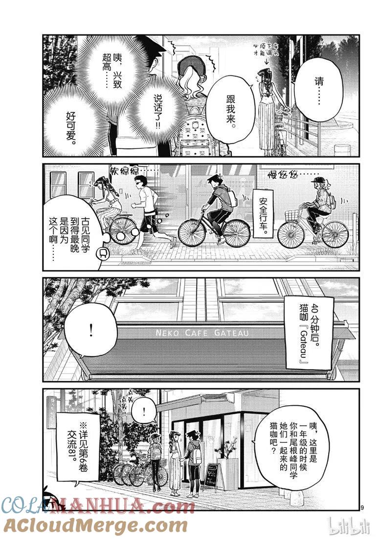 古见同学是沟通鲁蛇。 第214话 第9页