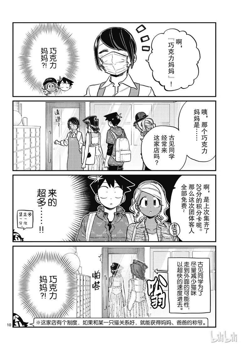 古见同学是沟通鲁蛇。 第214话 第10页