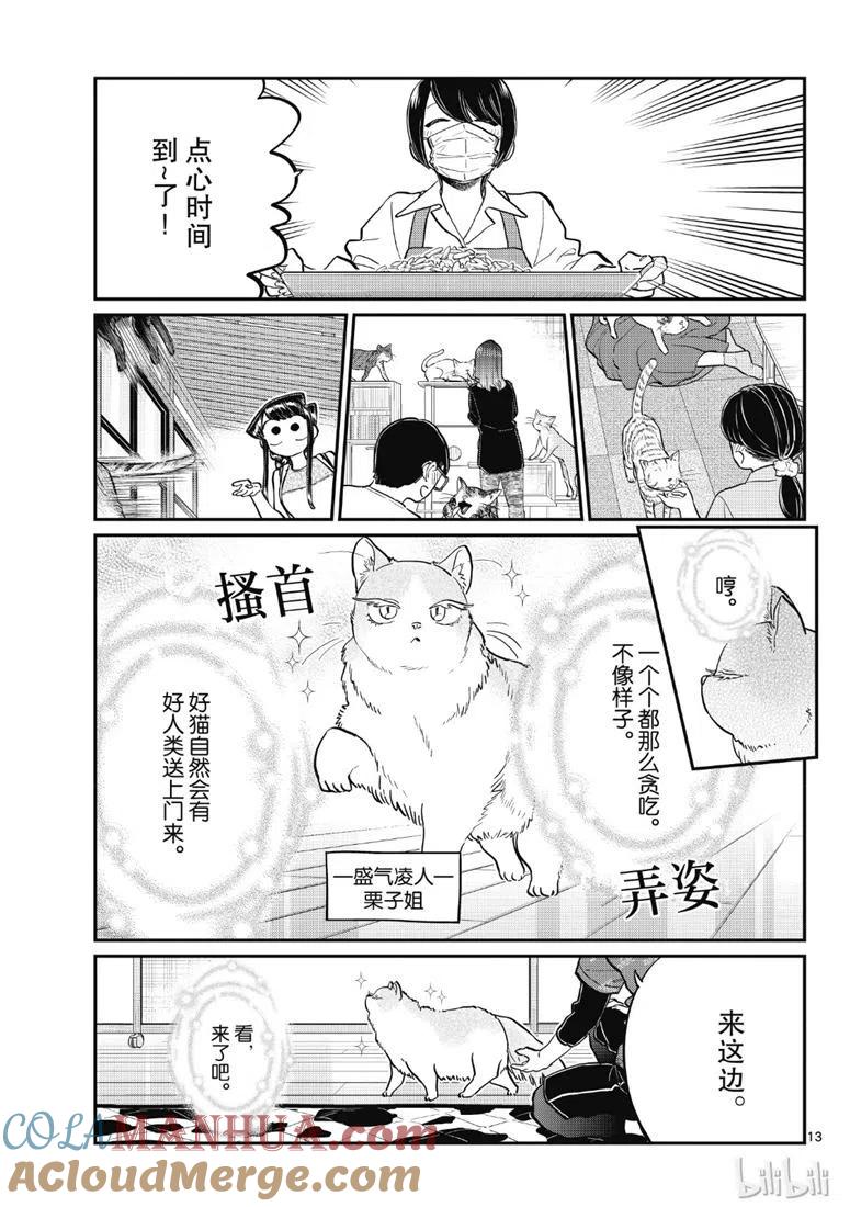 古见同学是沟通鲁蛇。 第214话 第13页
