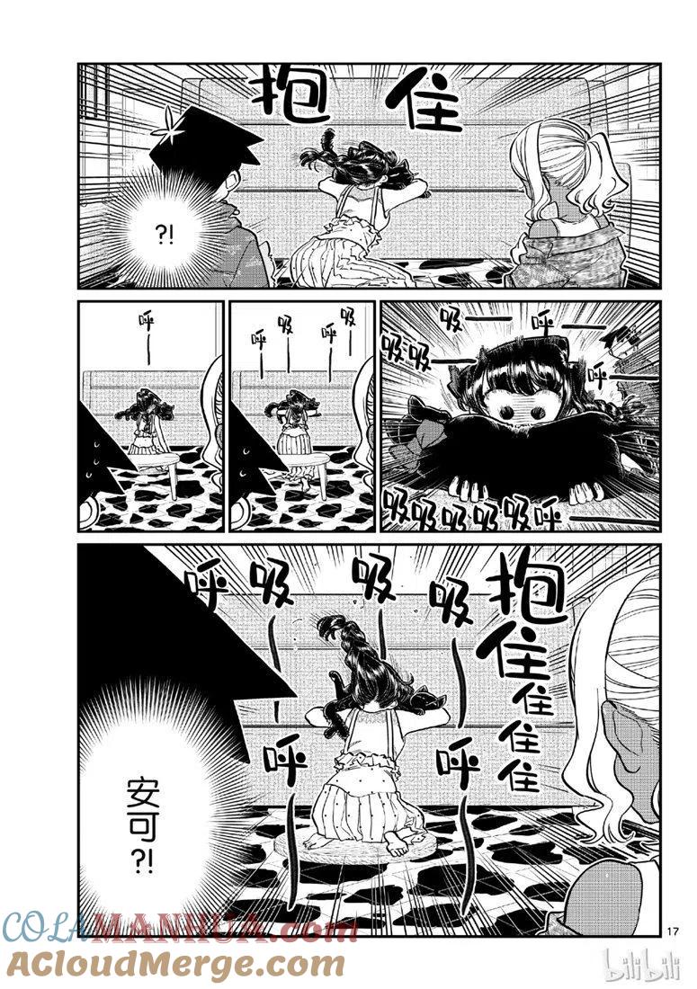 古见同学是沟通鲁蛇。 第214话 第17页