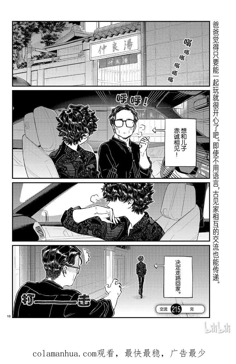 古见同学是沟通鲁蛇。 第215话 第18页