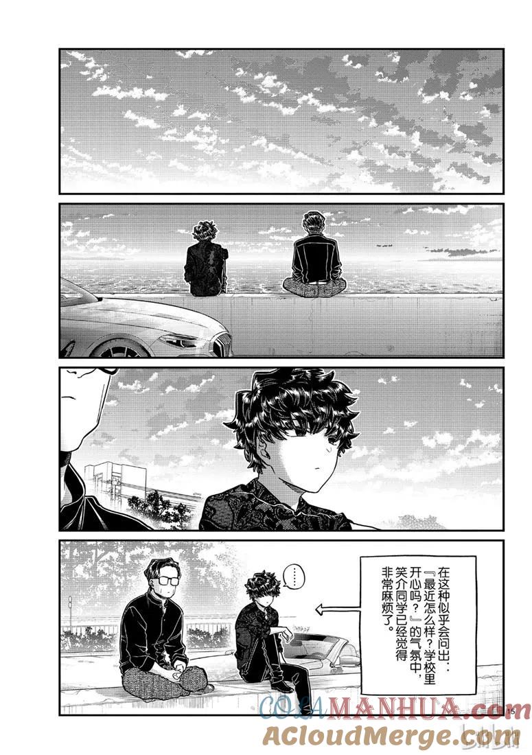 古见同学是沟通鲁蛇。 第215话 第15页