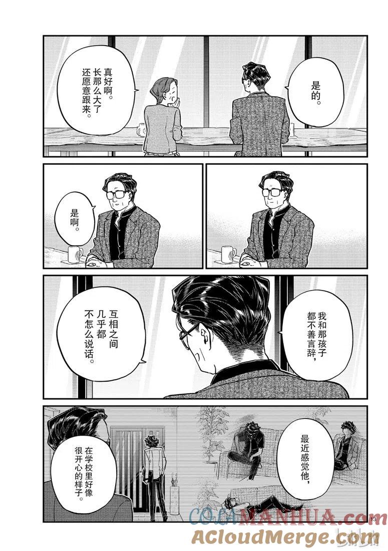古见同学是沟通鲁蛇。 第215话 第13页