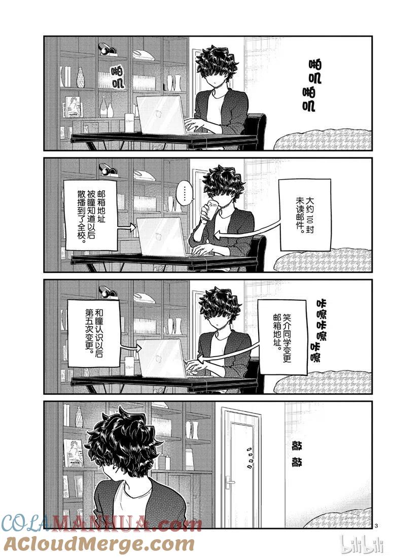 古见同学是沟通鲁蛇。 第215话 第3页