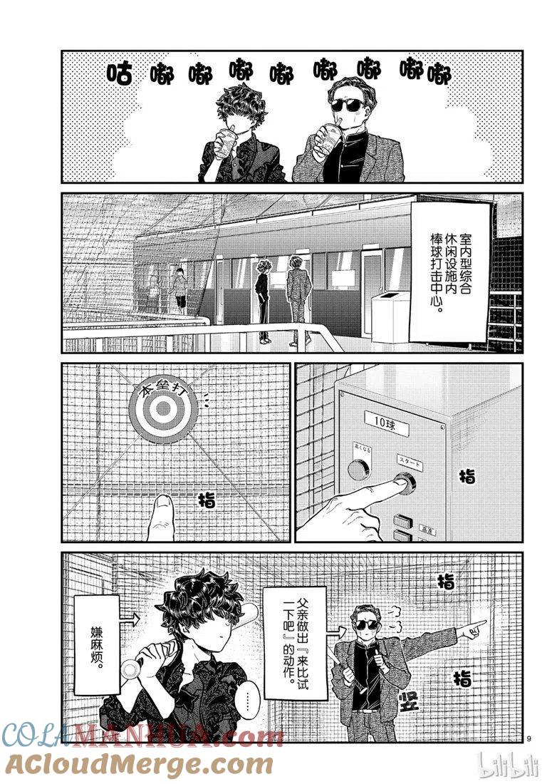 古见同学是沟通鲁蛇。 第215话 第9页