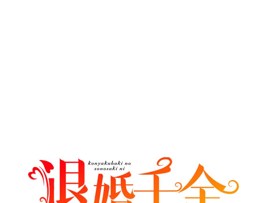 《退婚千金》第12话 第10页