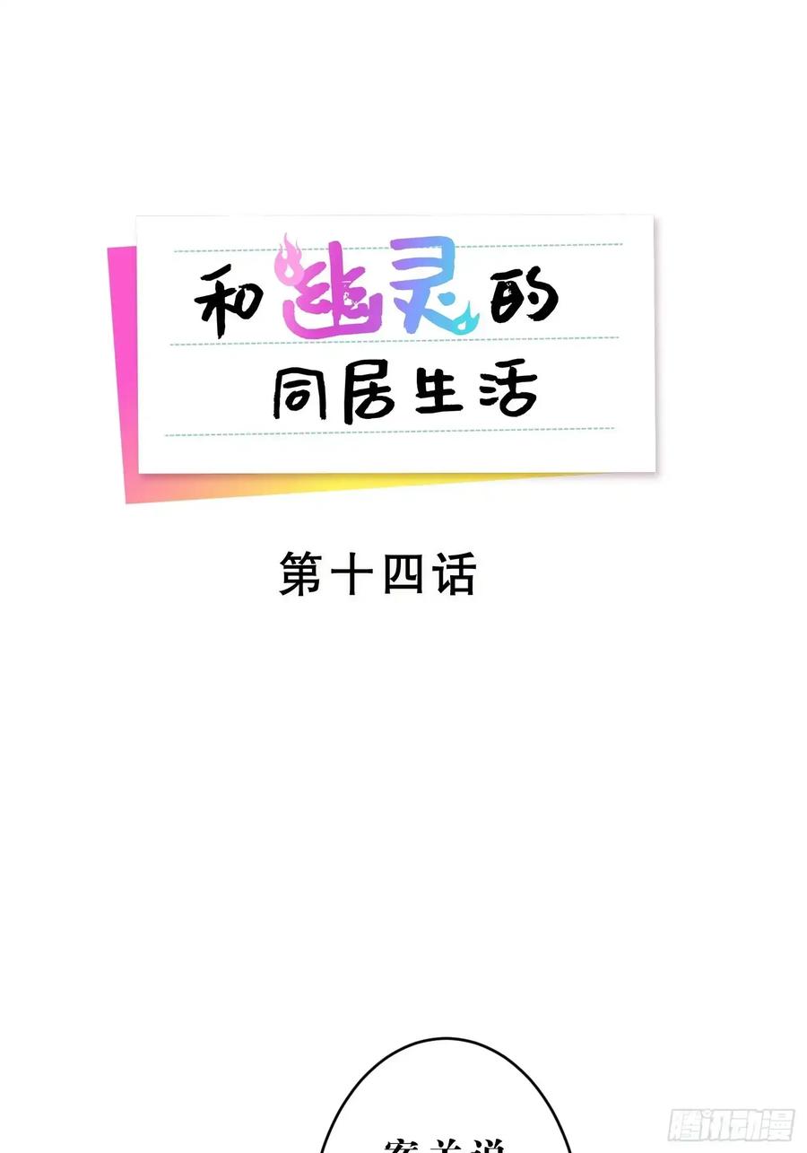 《和幽灵的同居生活》14 第8页