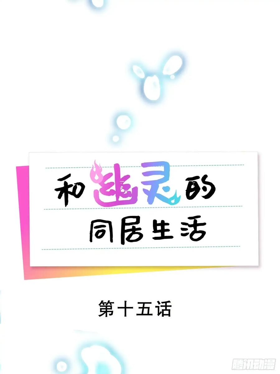 《和幽灵的同居生活》15 第17页