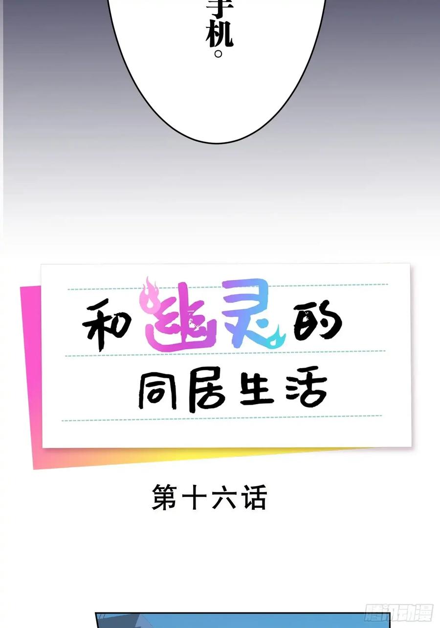 《和幽灵的同居生活》16 第12页